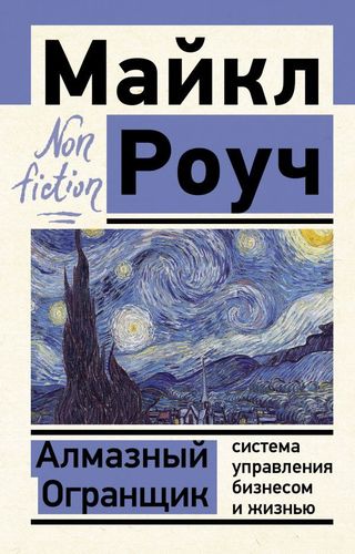 Алмазный Огранщик: система управления бизнесом и жизнью | Майкл Роуч