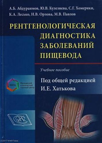 Рентгенологическая диагностика заболеваний пищевода Уч. пособие (Хатьков) | Хатьков