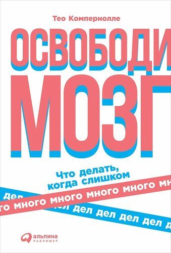 Освободи мозг. Что делать когда слишком много дел | Компернолле Т.