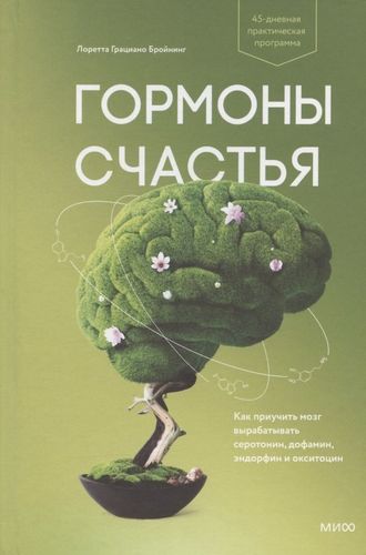 Гормоны счастья | Бройнинг Лоретта Грациано, купить недорого