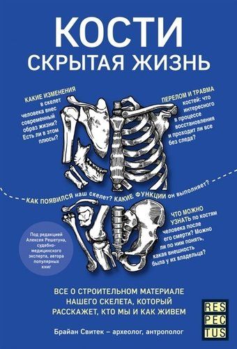 Кости: скрытая жизнь. Все о строительном материале нашего скелета, который расскажет, кто мы и как живем | Брайан Свитек