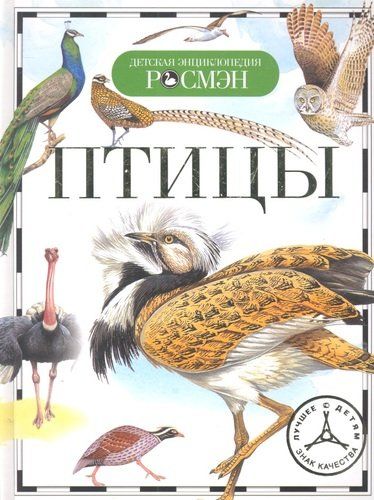 Птицы. Детская энциклопедия РОСМЭН | Бабенко Владимир Григорьевич
