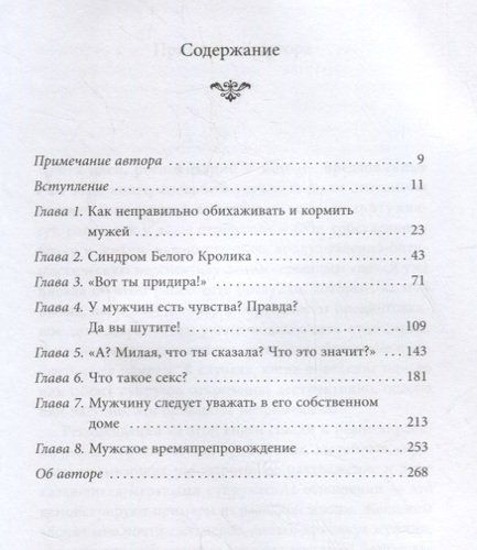 Хороший муж: правильный уход и кормление. Как сделать брак гармоничным и счастливым | Шлессингер Лора, в Узбекистане