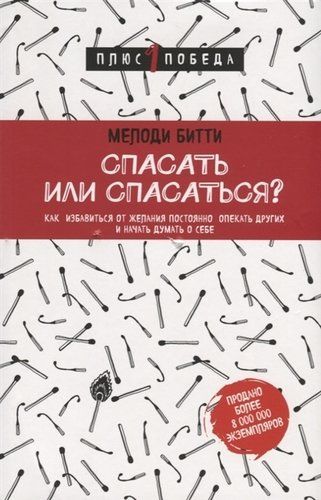 Спасать или спасаться? Как избавитьcя от желания постоянно опекать других и начать думать о себе | Мелоди Битти