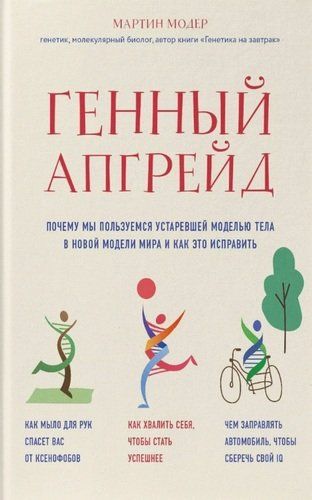 Генный апгрейд. Почему мы пользуемся устаревшей моделью тела в новой модели мира и как это исправить | Мартин Модер