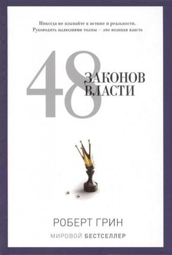 48 законов власти | Грин-Род, фото № 28