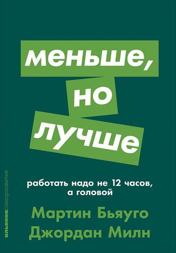 Меньше, но лучше: Работать надо не 12 часов, а головой | Милн Д.,Бьяуго М.