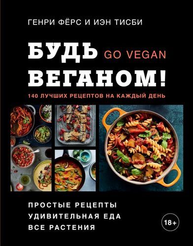 Будь веганом! 140 лучших рецептов на каждый день | Генри Фёрс, Иэн Тисби