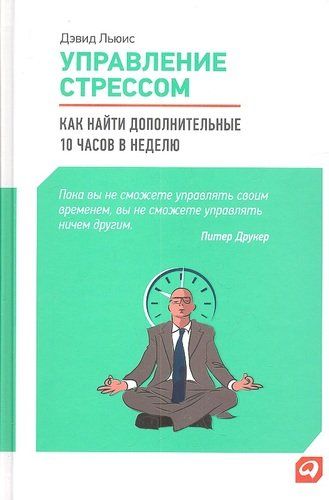 Управление стрессом: Как найти дополнительные 10 часов в неделю | Льюис Дэвид