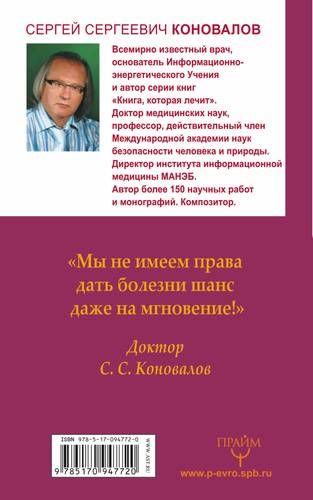 Книга, которая лечит. Живое Слово! Информационно-энергетическое Учение. Начальный курс | Сергей Коновалов, фото