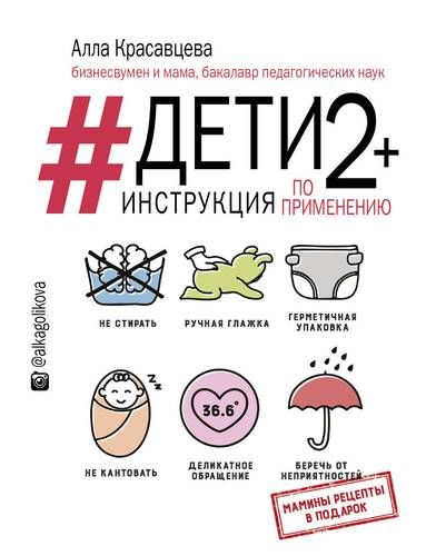 Дети 2+. Инструкция по применению | Алла Красавцева