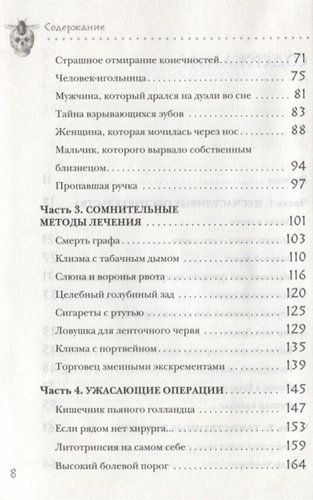 Безумная медицина. Странные заболевания и не менее странные методы лечения в истории медицины | Томас Моррис, фото № 4