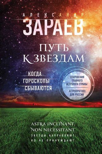 Путь к звездам. Когда гороскопы сбываются | Зараев Александр