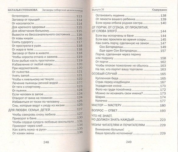 Заговоры сибирской целительницы. Выпуск 30 | Степанова Наталья Ивановна, sotib olish