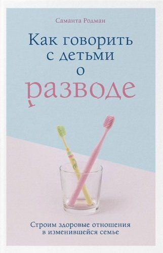 Как говорить с детьми о разводе. Строим здоровые отношения в изменившейся семье | Родман Саманта
 | Родман