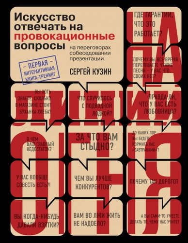 На линии огня. Искусство отвечать на провокационные вопросы | Сергей Кузин