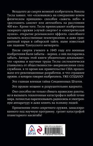 Никола Тесла и его дьявольское оружие | Николас Бегич, Джин Мэннинг, купить недорого