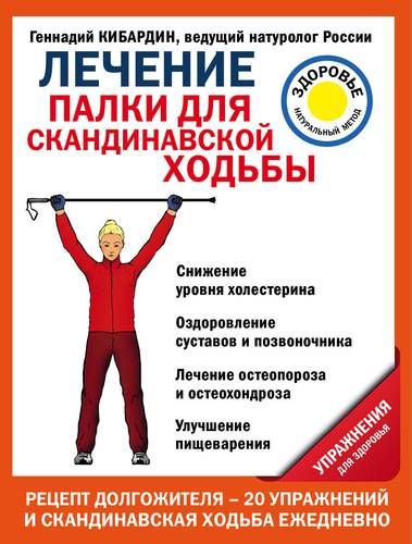 Лечение: палки для скандинавской ходьбы. Упражнения для здоровья | Геннадий Кибардин