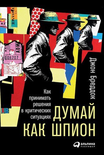 Думай как шпион: Как принимать решения в критических ситуациях | Бреддок Дж.