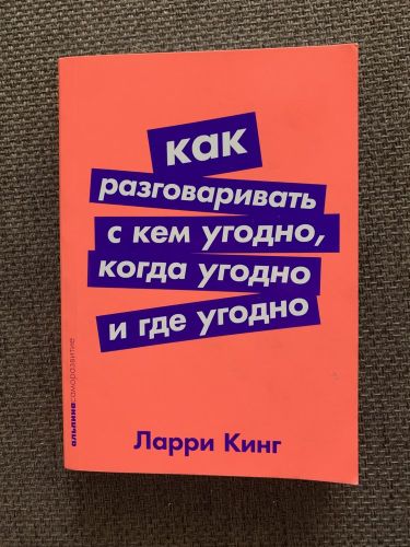 Как разговаривать с кем угодно, когда угодно и где угодно | Кинг Ларри, купить недорого