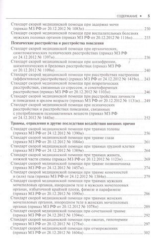 Скорая медицинская помощь. Стандарты медицинской помощи. Фармакологический справочник, фото