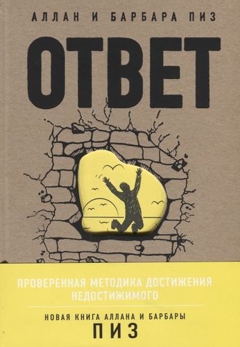 Ответ. Проверенная методика достижения недостижимого | Аллан Пиз, Барбара Пиз, купить недорого