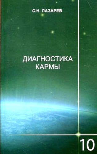 Диагностика кармы 10ч.Продолжение диалога | Лазарев Сергей Николаевич