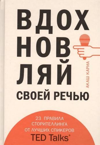 Вдохновляй своей речью. 23 инструмента сторителлинга от лучших спикеров TED Talks | Акаш Кариа