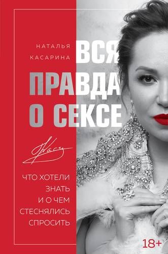 Вся правда о сексе. Что хотели знать и о чем стеснялись спросить | Наталья Касарина