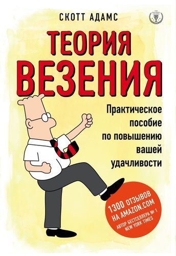 Теория везения. Практическое пособие по повышению вашей удачливости | Скотт Адамс