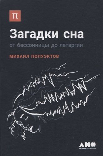 Загадки сна: От бессонницы до летаргии | Михаил Полуэктов