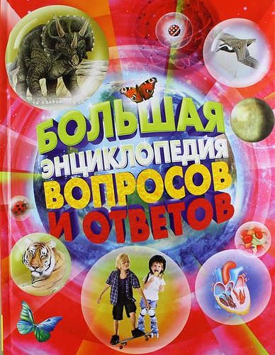 Большая энциклопедия вопросов и ответов | Джонсон Дж., Кэй Э., Оливер К. и др.