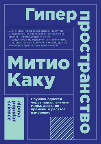 Гиперпространство: научная одиссея через параллельные миры, дыры во времени и десятое измерение. 4-е издание | Каку Митио