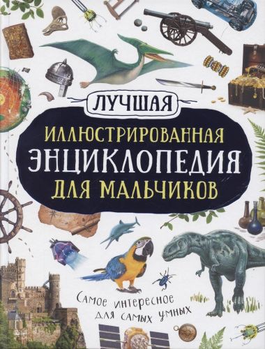 Лучшая иллюстрированная энциклопедия для мальчиков | Берни Д., Стил Ф., Крисп П., Кент П.