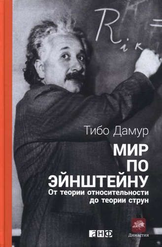 Мир по Эйнштейну: От теории относительности до теории струн | Дамур Т.