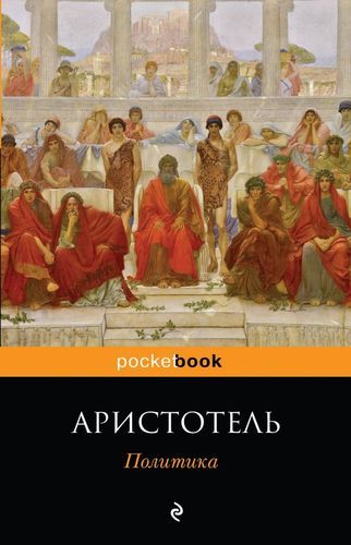 Политика | Аристотель