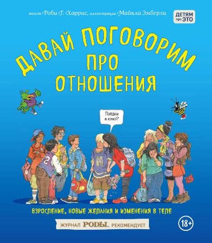 Давай поговорим про отношения. Взросление, новые желания и изменения в теле | Роби Харрис, Майкл Эмберли