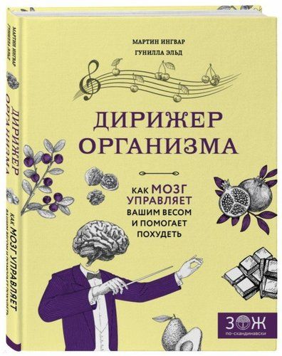 Дирижер организма. Как мозг управляет вашим весом и помогает похудеть | Мартин Ингвар, Гунилла Эльд