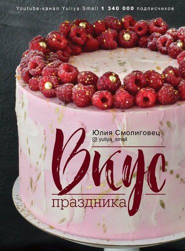 Вкус Праздника | Юлия Смолиговец