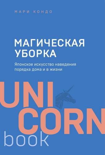 Магическая уборка. Японское искусство наведения порядка дома и в жизни | Мари Кондо