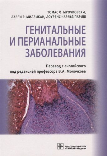 Генитальные и перианальные заболевания (м) Мрочковски | Мрочковски Т., Милликан Л., Париш Л.