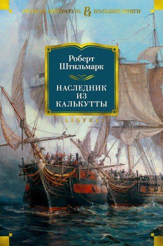 Наследник из Калькутты | Штильмарк Роберт Александрович