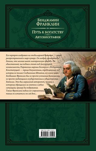 Путь к богатству. Автобиография(оформление1) | Бенджамин Франклин, купить недорого