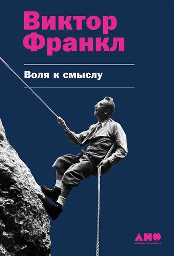 Воля к смыслу | Франкл Виктор