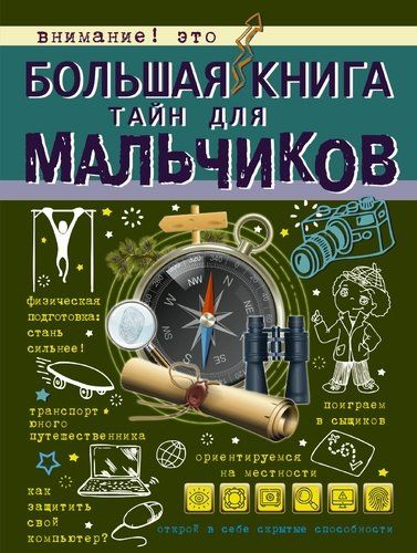 O'g'il bolalar uchun sirlar katta kitobi | Andrey Mernikov, Svetlana Pirojnik