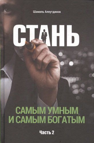 Стань самым умным и самым богатым. Часть-2 | Аляутдинов
