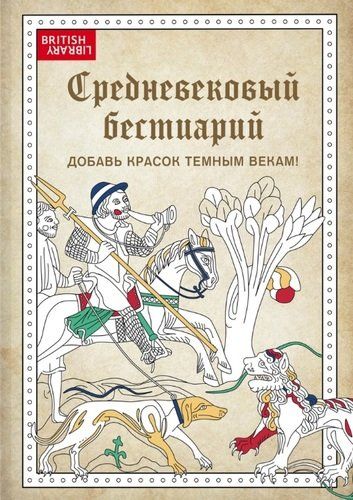 Средневековый бестиарий. Добавь красок Темным векам!