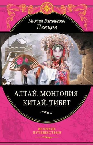 Алтай. Монголия. Китай. Тибет | Михаил Певцов