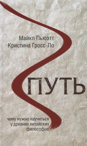 Путь. Чему нужно научиться у древних китайских философов | Пьюэтт Майкл, Гросс-Ло Кристина