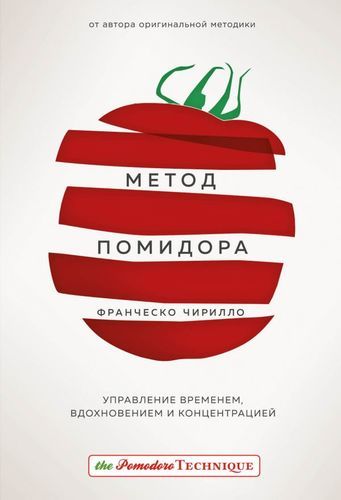 Метод Помидора. Управление временем, вдохновением и концентрацией | Франческо Чирилло